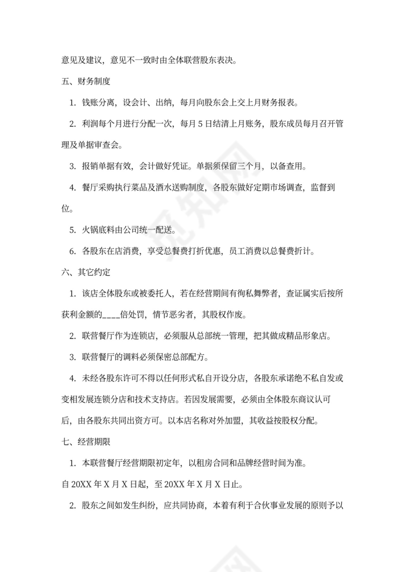 火锅店投资合作协议书范本