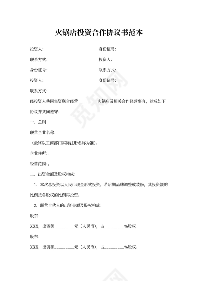 火锅店投资合作协议书范本
