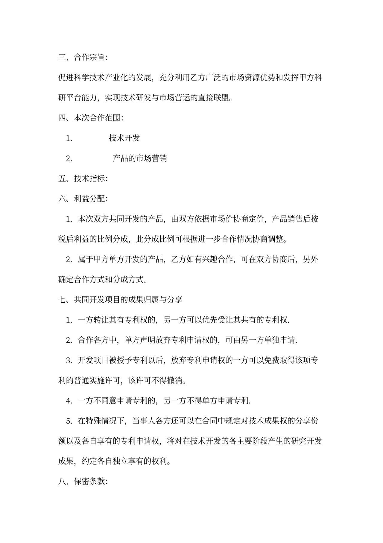 技术研发项目合作协议书模板
