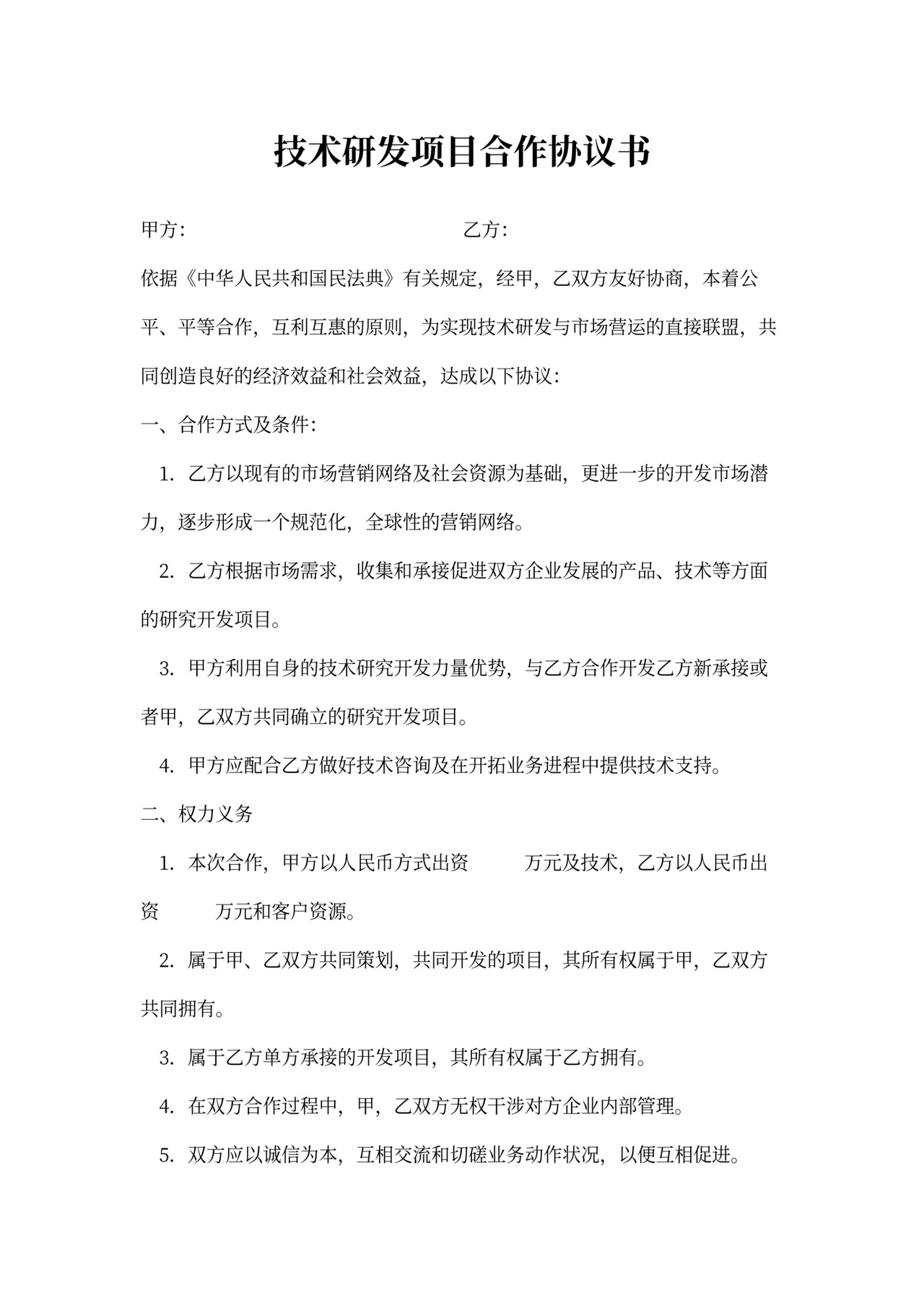 技术研发项目合作协议书模板