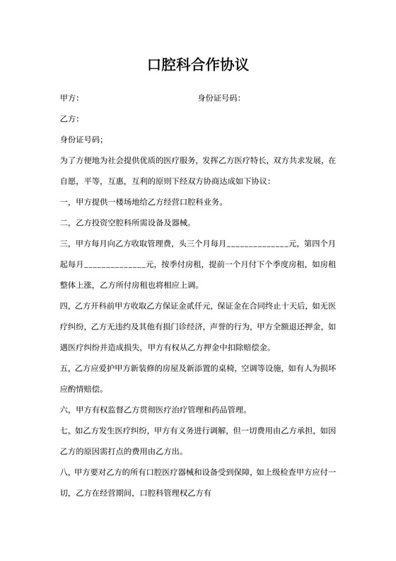 口腔科合作协议