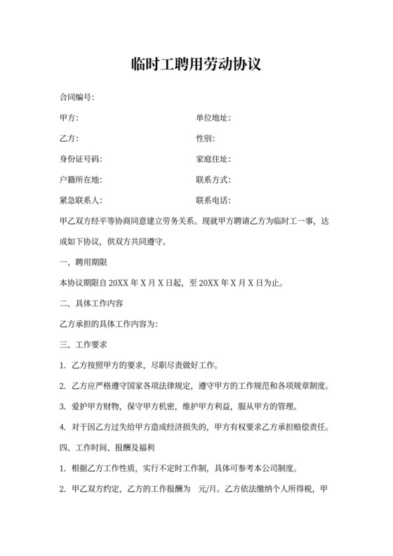 临时工聘用劳动协议