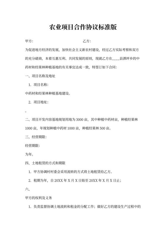 农业项目合作协议标准版