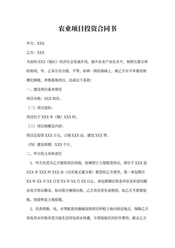 农业项目投资协议书