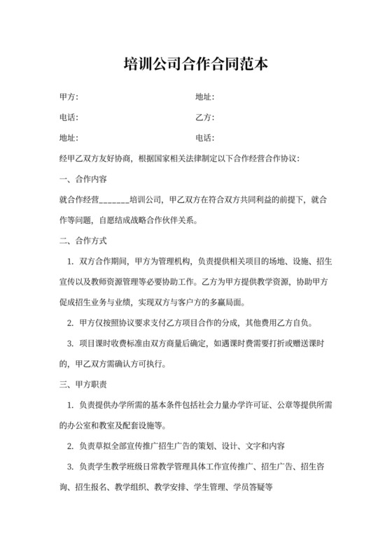 培训公司合作合同范本