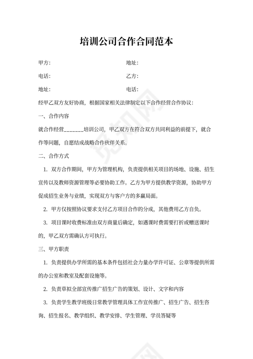 培训公司合作合同范本