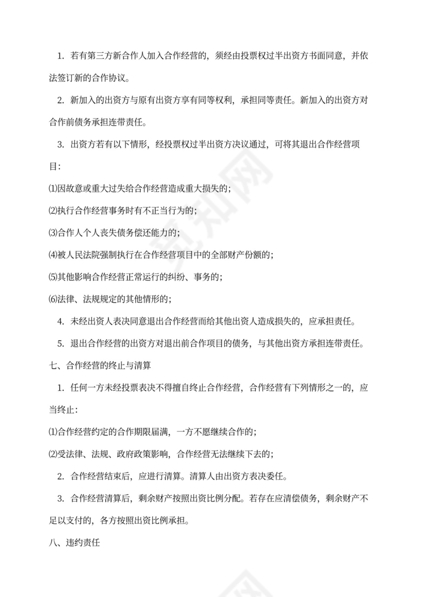 公司合作经营协议范本