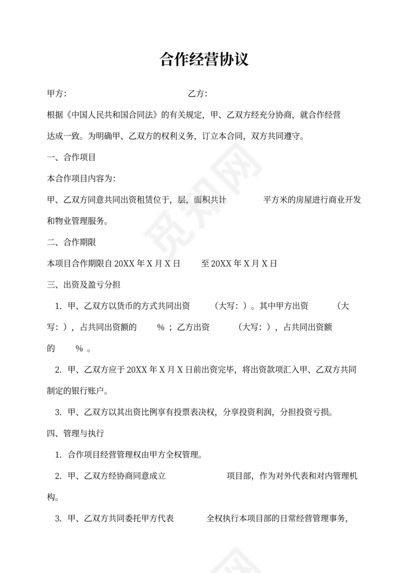 公司合作经营协议范本