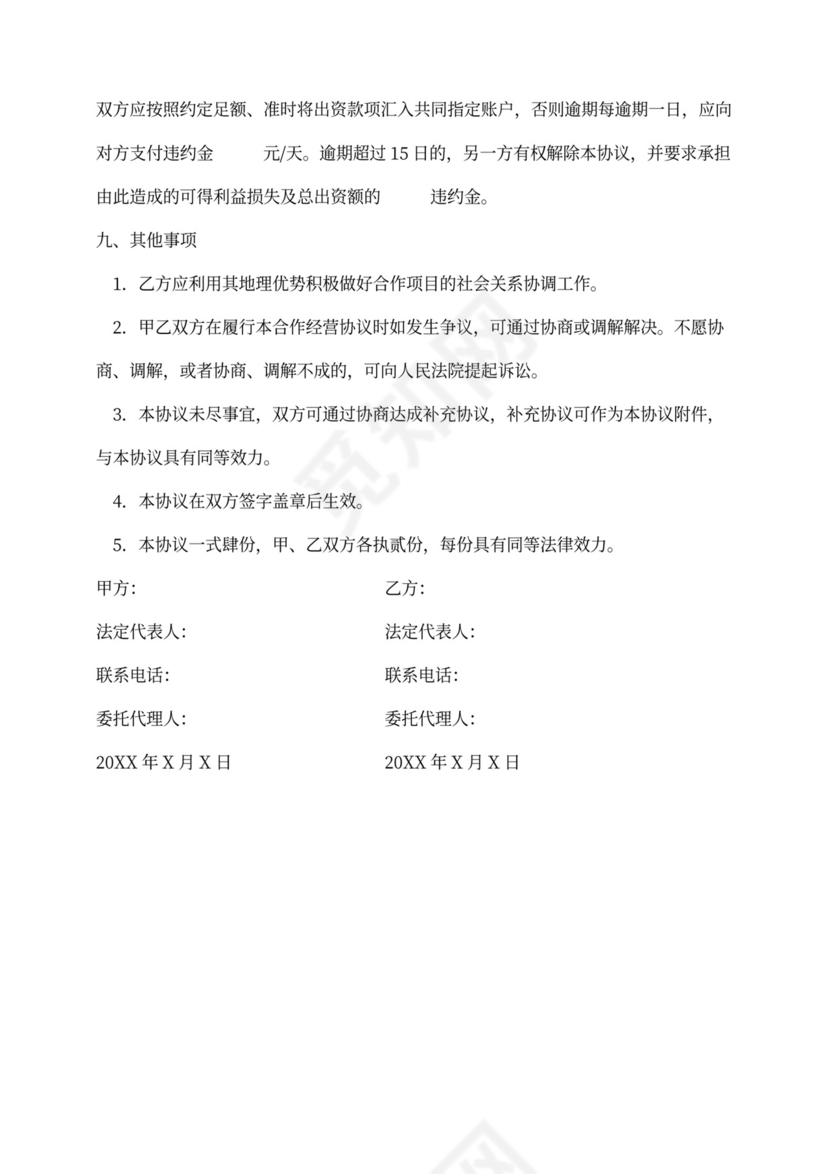 公司合作经营协议范本