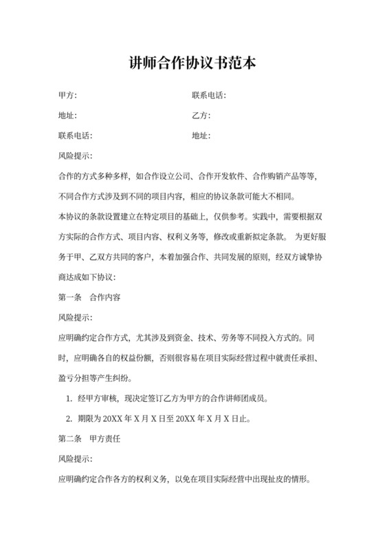讲师合作协议书范本