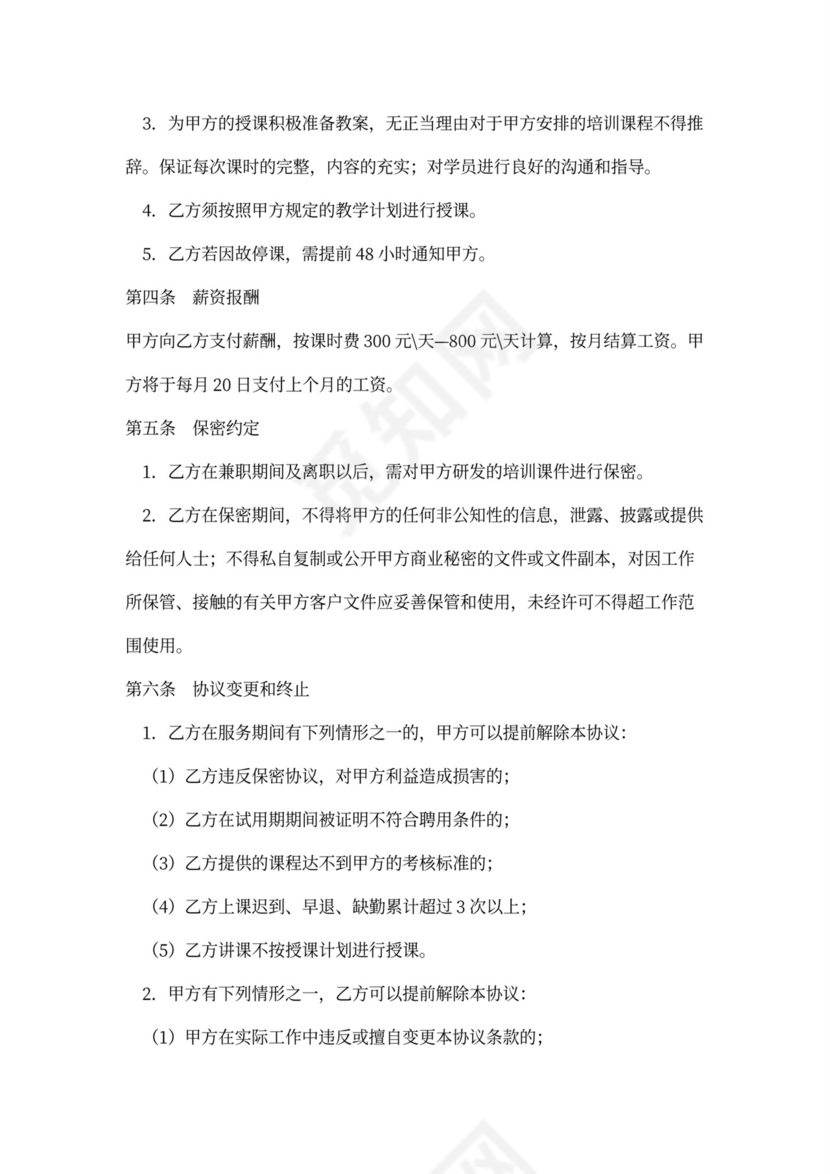 培训讲师兼职合作协议书