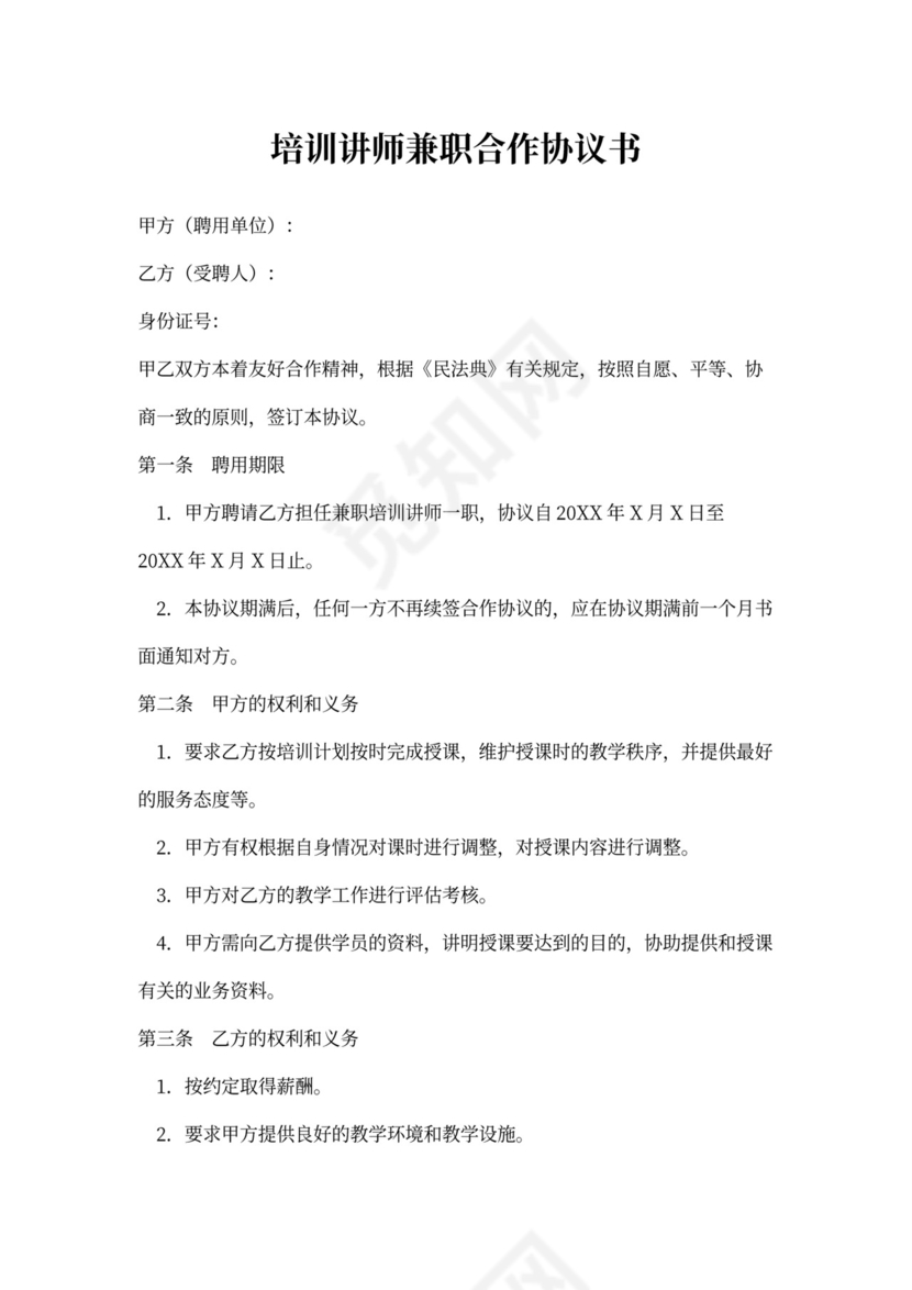 培训讲师兼职合作协议书