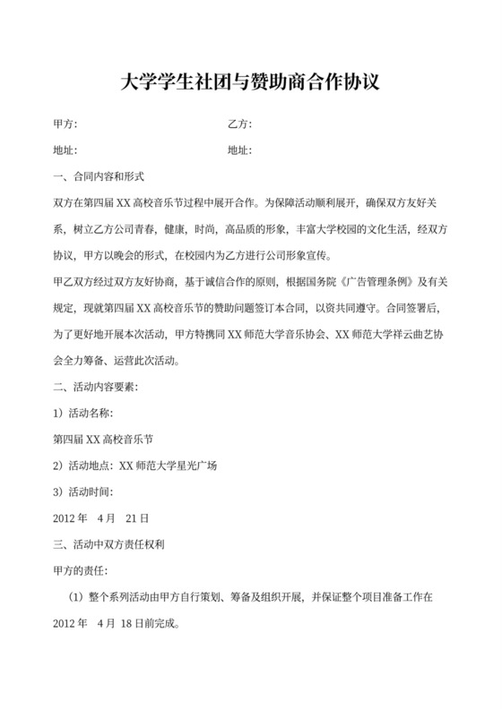 大学学生社团与赞助商合作协议