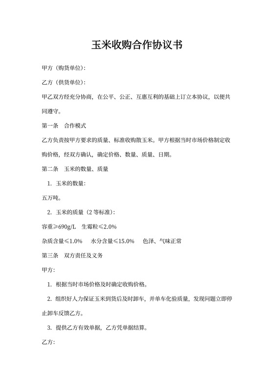 玉米收购合作协议书示范文本