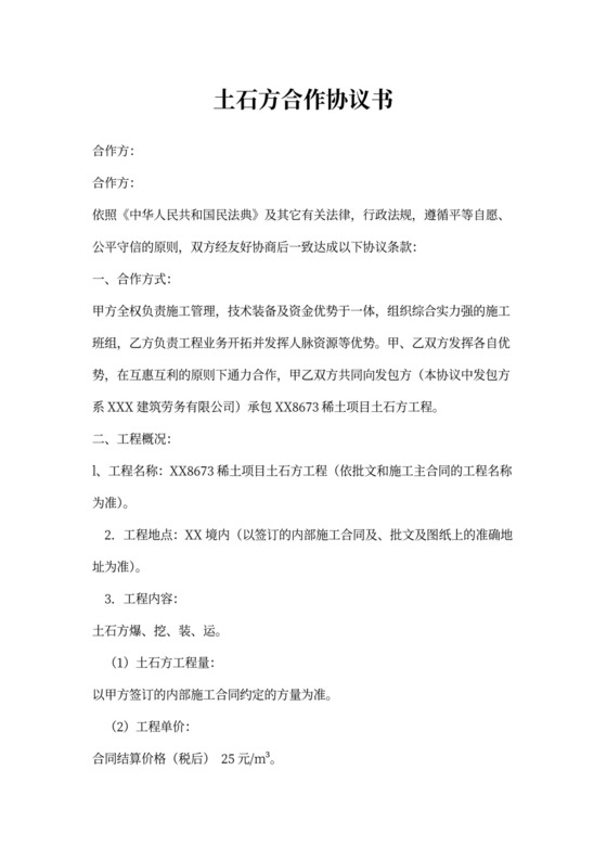 土石方联合施工合作协议书模板
