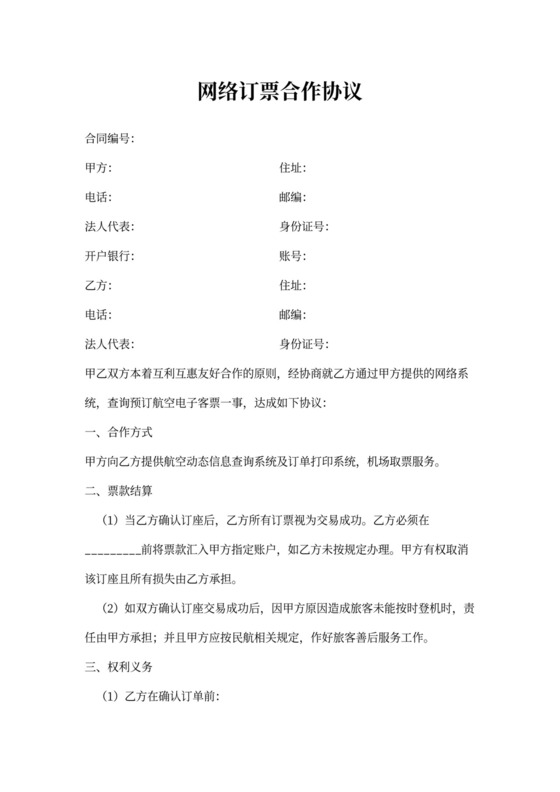 网络订票合作协议