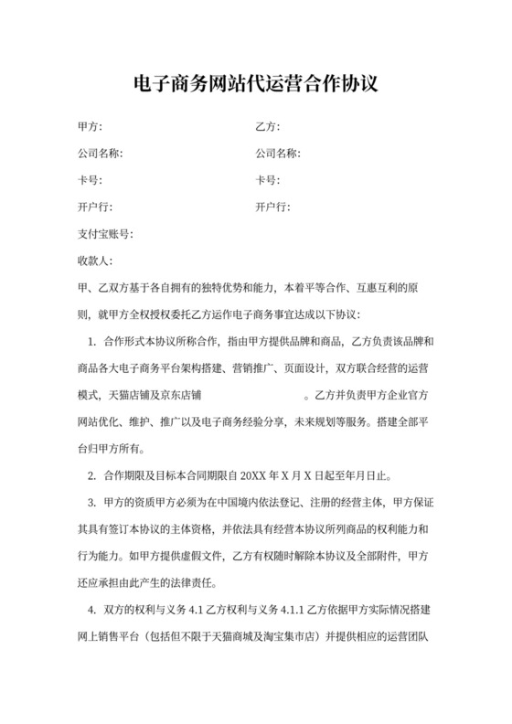 电子商务网站代运营合作协议范本