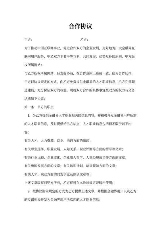 互联网网站合作协议