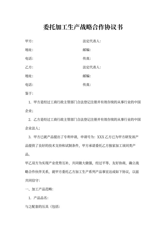 委托加工生产战略合作协议书