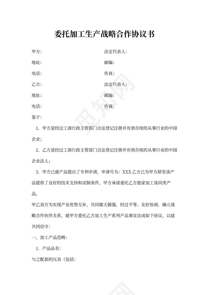 委托加工生产战略合作协议书