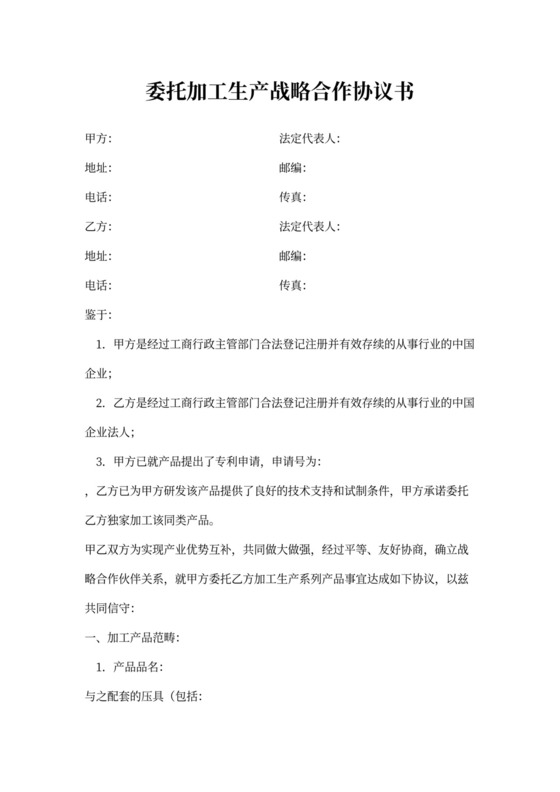 委托加工生产战略合作协议书新
