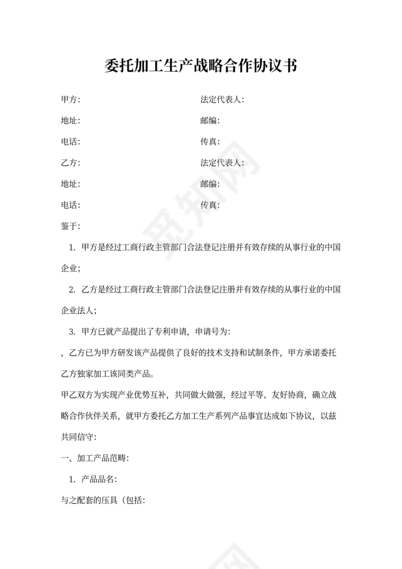 委托加工生产战略合作协议书新