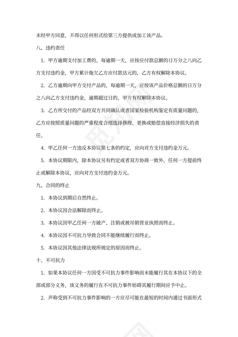 委托加工生产战略合作协议书新