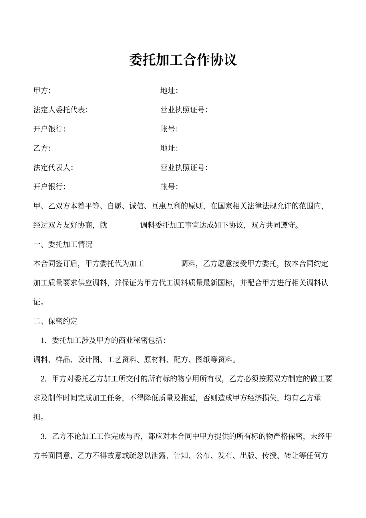 委托加工合作协议书