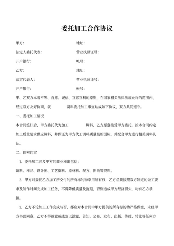 委托加工合作协议书