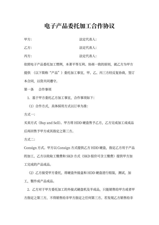 电子产品委托加工合作协议书范本