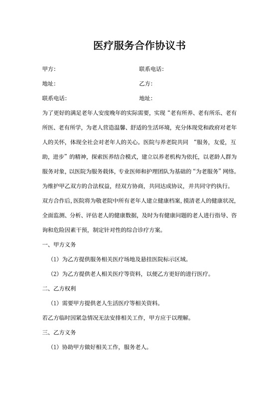 医院与养老院合作协议合同