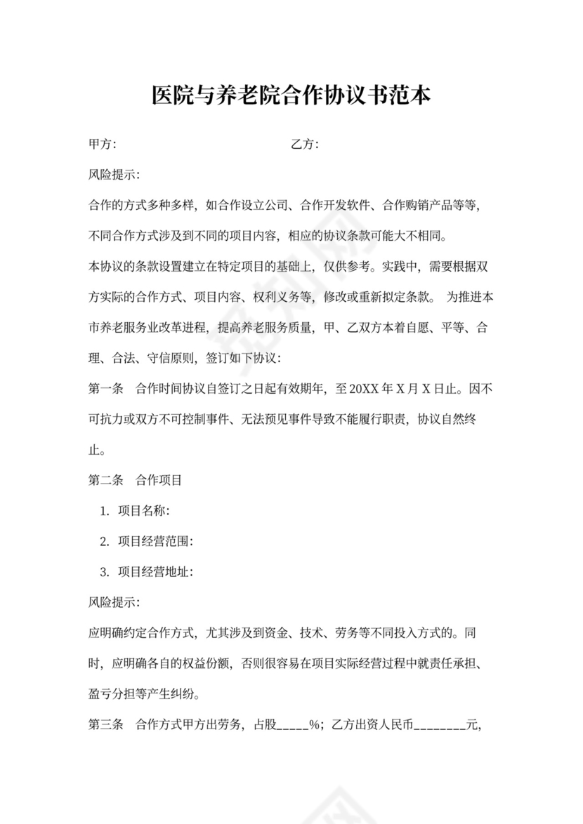 医院与养老院合作协议书