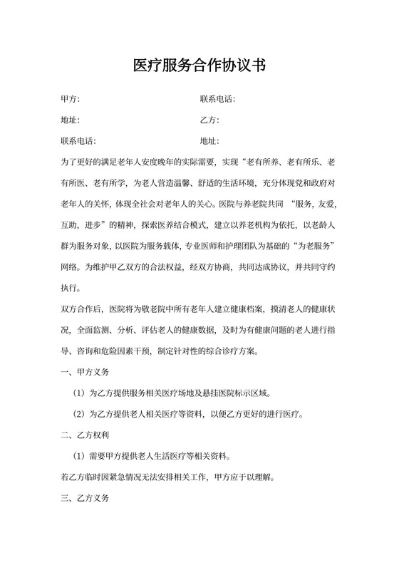 医院养老院合作协议