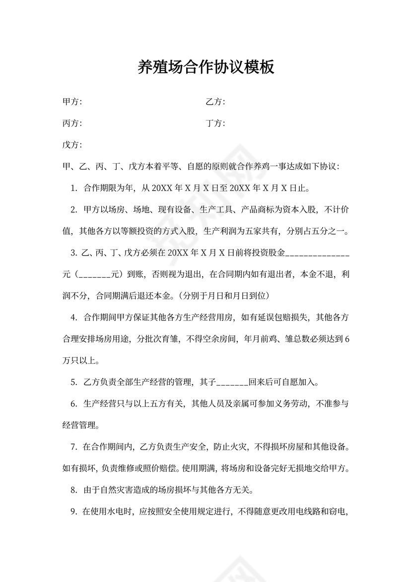 养殖场合作协议模板
