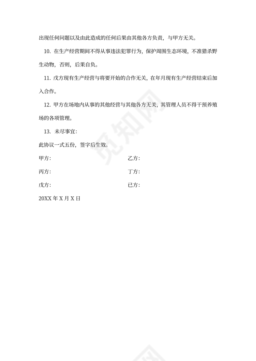 养殖场合作协议模板