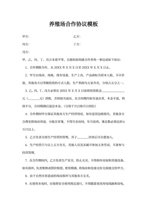 养殖场合作协议模板