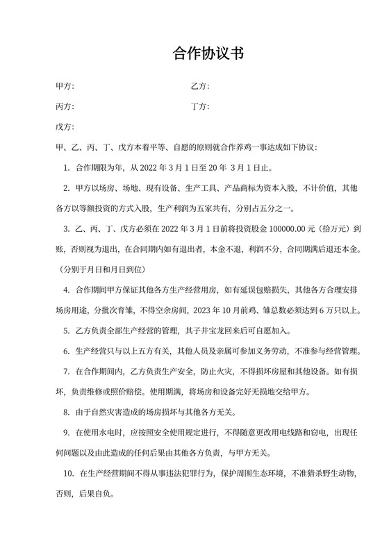 养殖场合作协议书