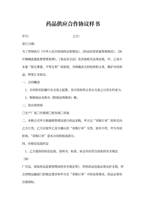 药品供应合作协议样书
