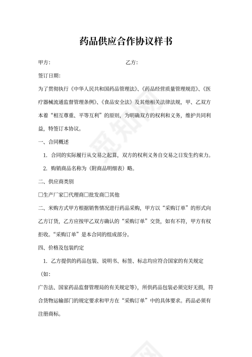 药品供应合作协议样书