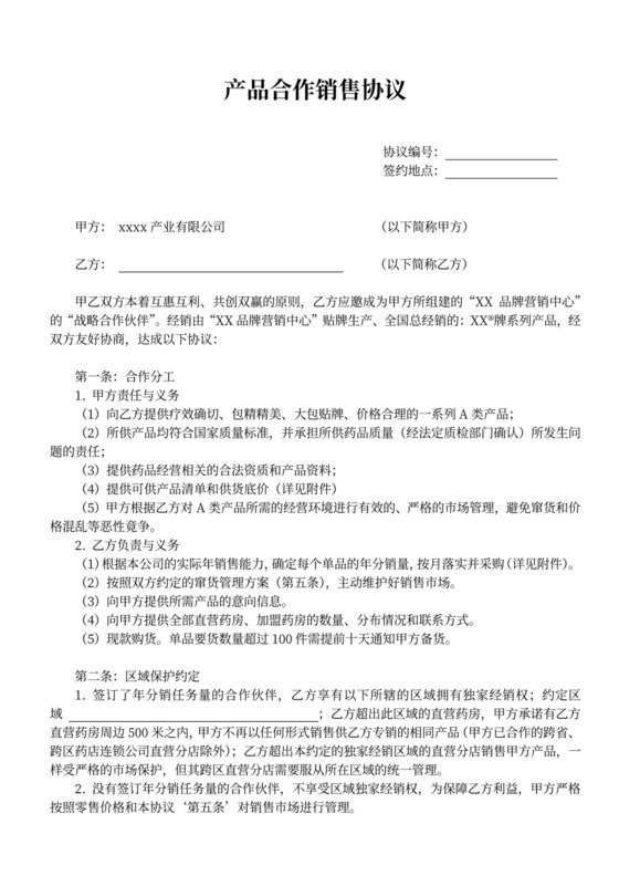 药品合作销售协议