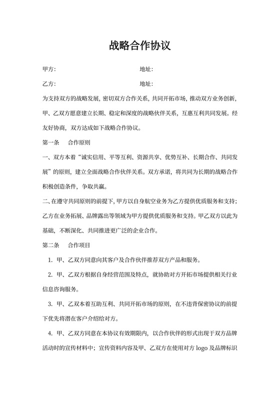 战略合作协议书