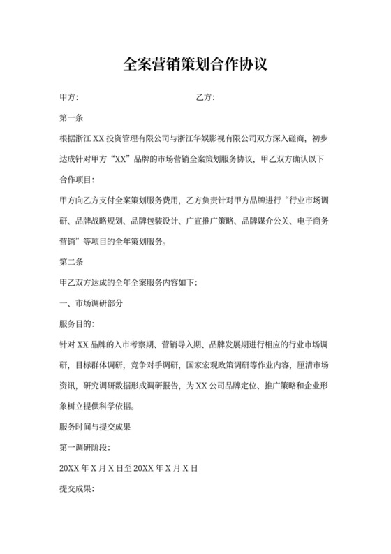 营销策划合作协议