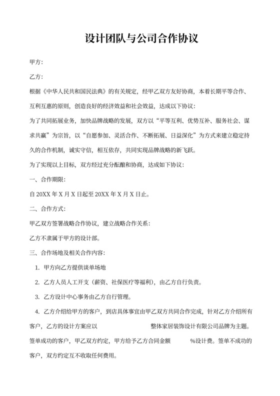 设计团队优先合作协议