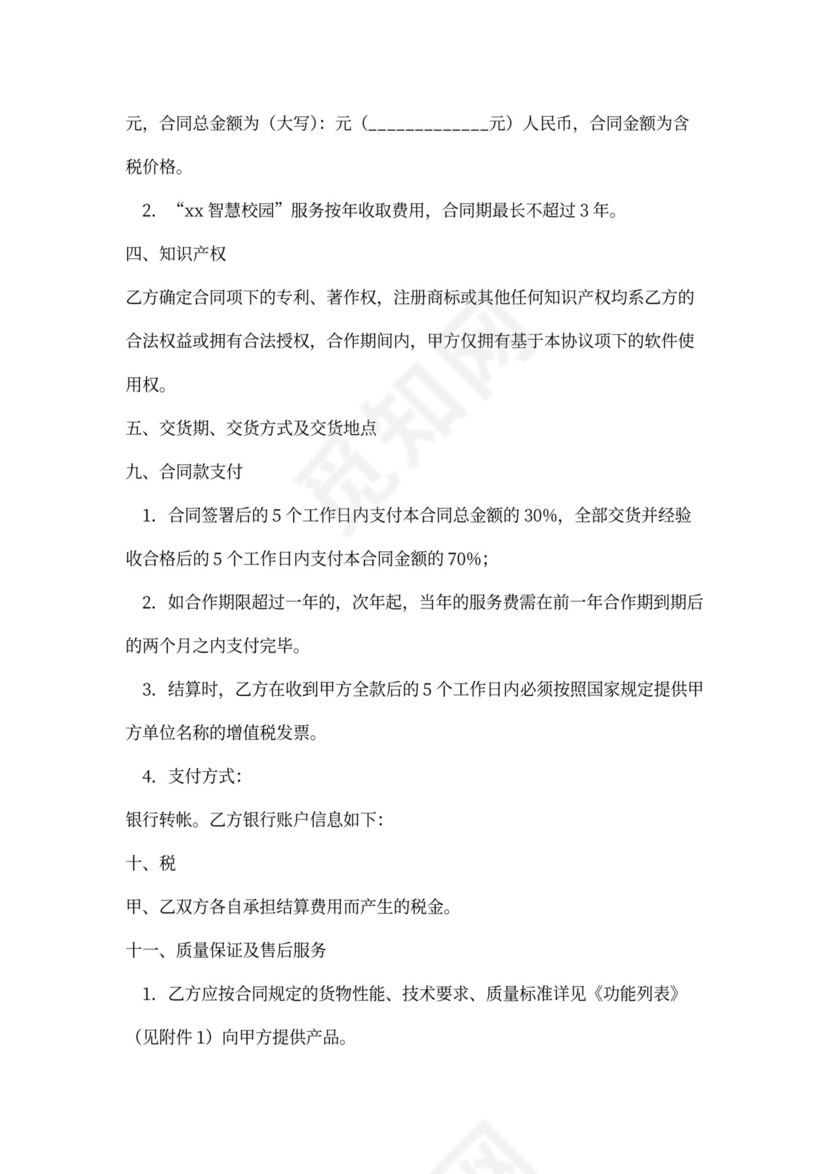 智慧校园合作协议模版