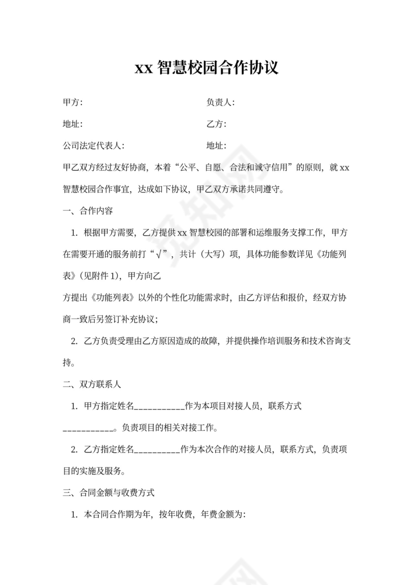 智慧校园合作协议模版