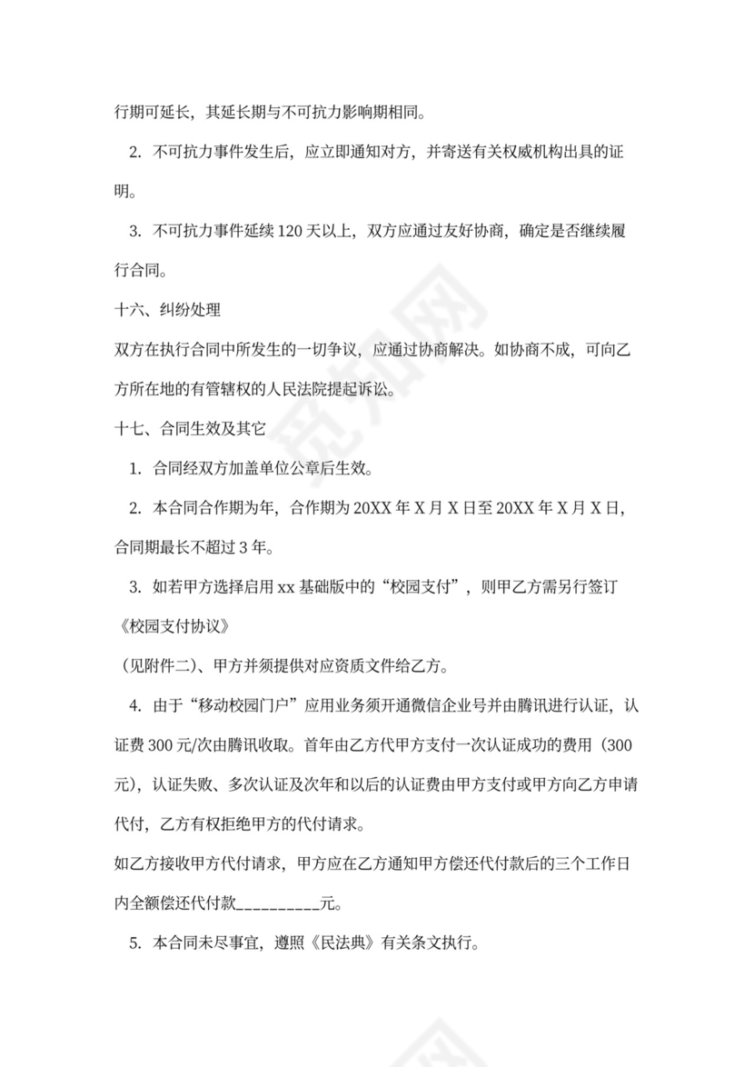 智慧校园合作协议模版