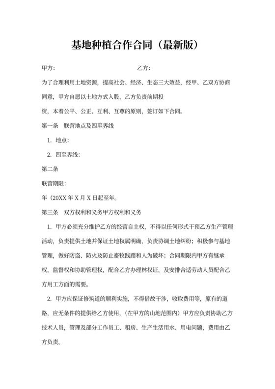 种植基地合作协议