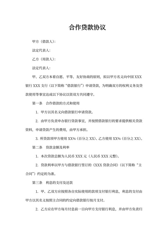 合作贷款协议书