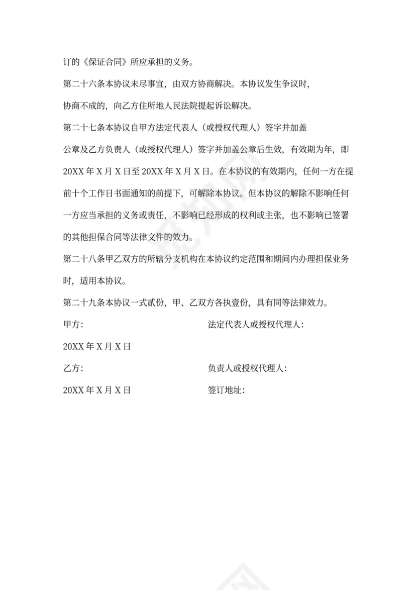 担保合作协议模板