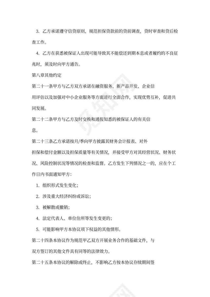 担保合作协议模板